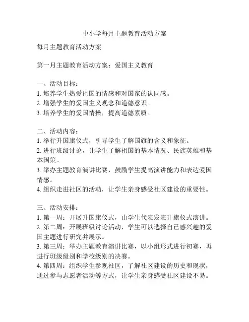 中小学每月主题教育活动方案
