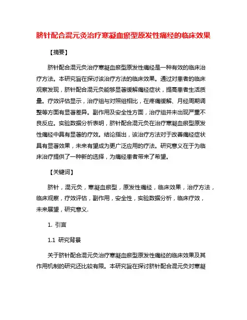 脐针配合混元灸治疗寒凝血瘀型原发性痛经的临床效果