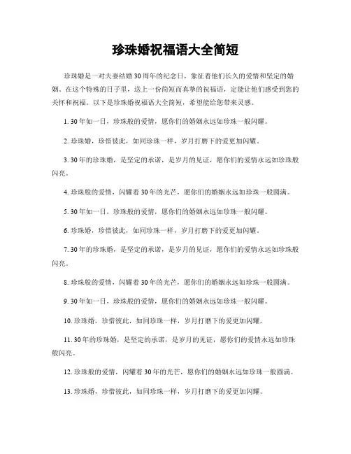 珍珠婚祝福语大全简短