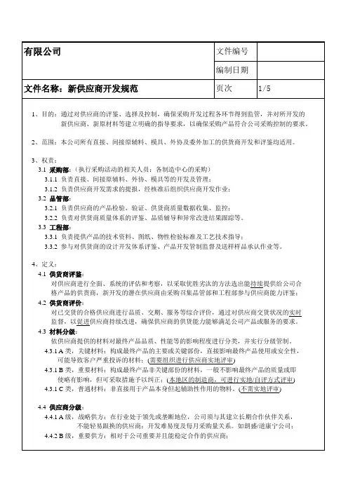 新供应商开发规范
