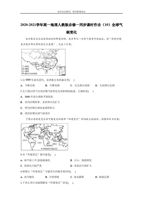 高一地理人教版必修一同步课时作业(10)全球气候变化 Word版含解析