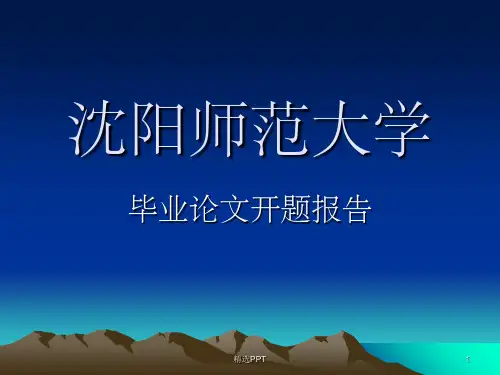 《软件学院开题报告》PPT课件