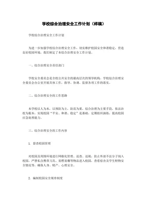 学校综合治理安全工作计划(样稿)