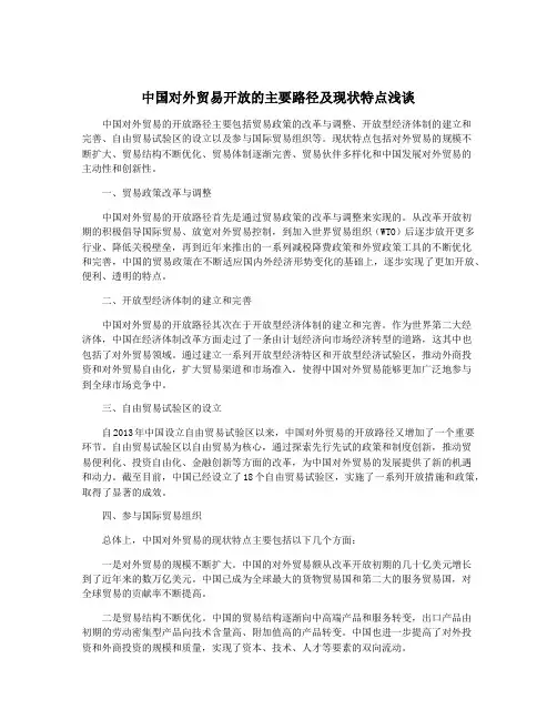 中国对外贸易开放的主要路径及现状特点浅谈