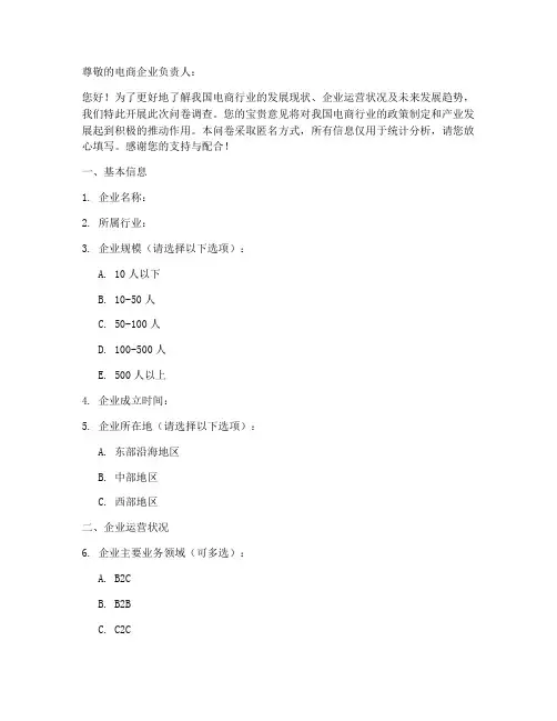 电商企业调查问卷模板