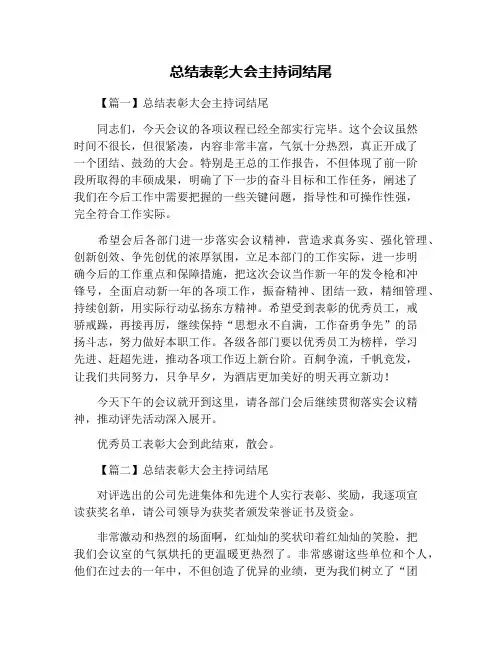 总结表彰大会主持词结尾
