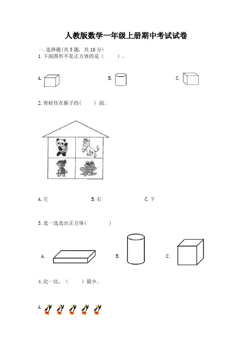 人教版数学一年级上册期中考试试卷含解析答案