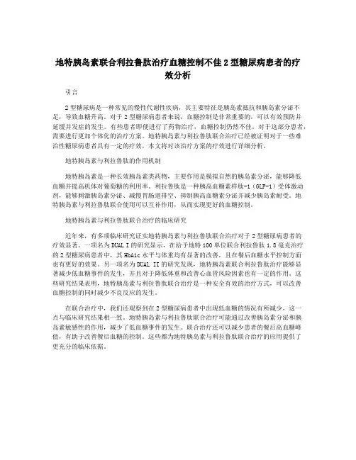 地特胰岛素联合利拉鲁肽治疗血糖控制不佳2型糖尿病患者的疗效分析