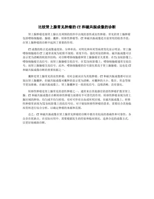 比较肾上腺常见肿瘤的CT和磁共振成像的诊断
