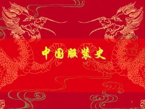 中国服装史起源和先秦服饰第一章