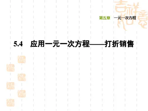 北师版七年级上册数学 第5章 一元一次方程 应用一元一次方程——打折销售(2)
