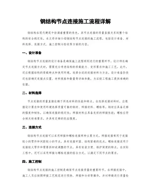 钢结构节点连接施工流程详解
