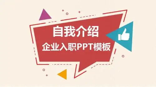 自我介绍企业入职PPT通用模板