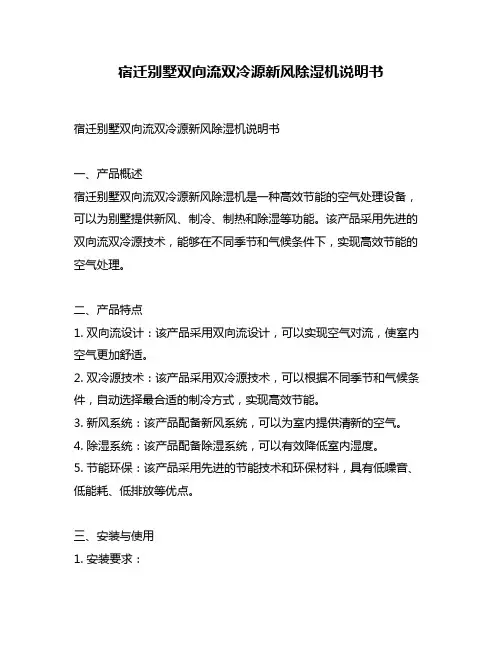 宿迁别墅双向流双冷源新风除湿机说明书