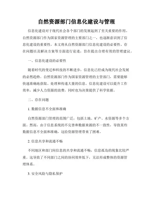 自然资源部门信息化建设与管理