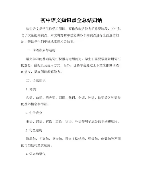 初中语文知识点全总结归纳