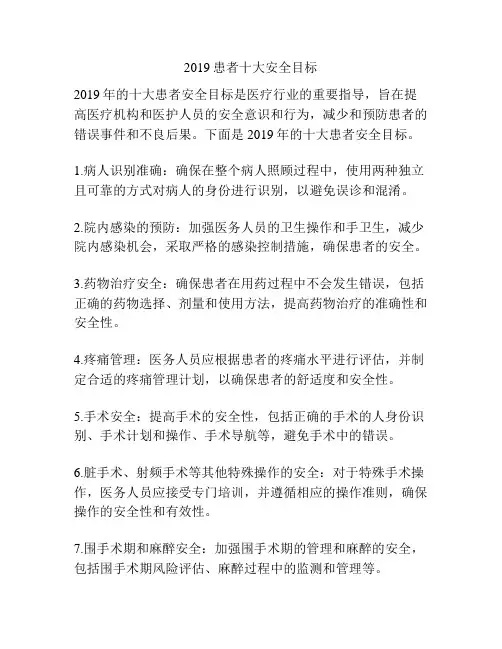 2019患者十大安全目标