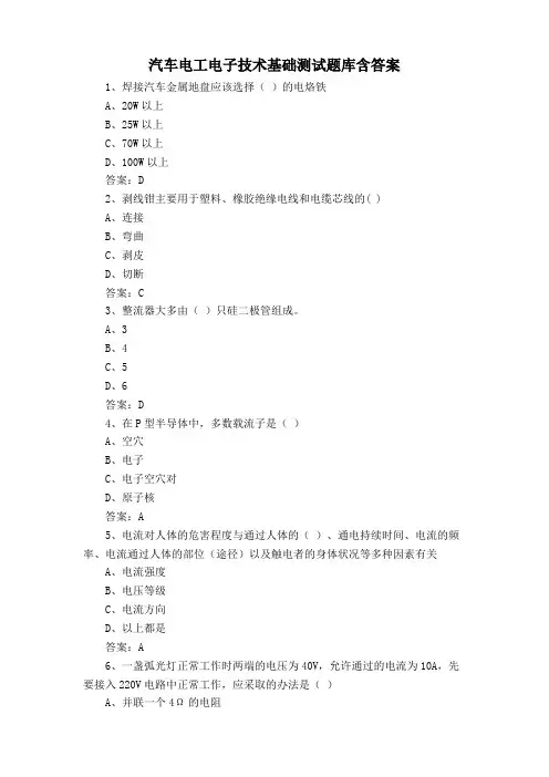 汽车电工电子技术基础测试题库含答案