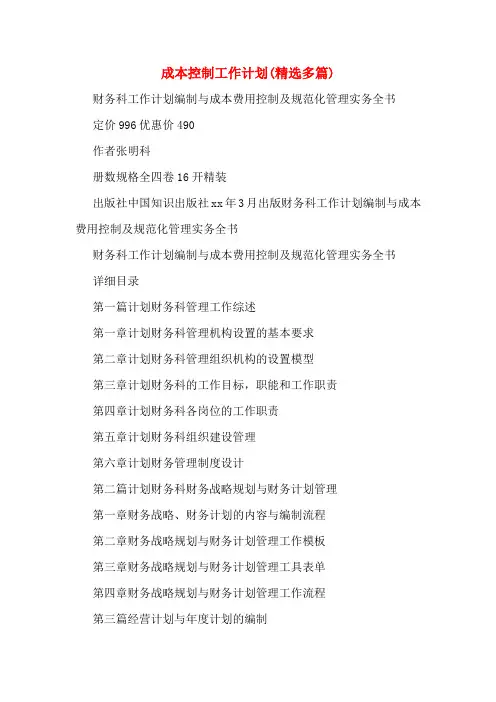 成本控制工作计划(精选多篇)