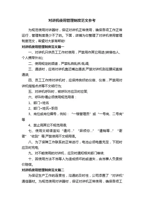 对讲机使用管理制度范文参考