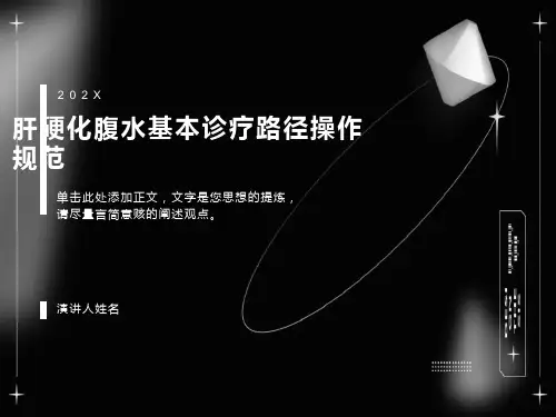 肝硬化腹水基本诊操作规范
