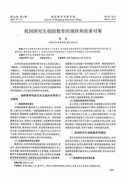 我国研究生创新教育的现状和改善对策