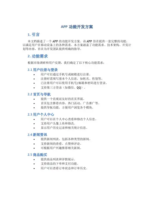app功能开发方案