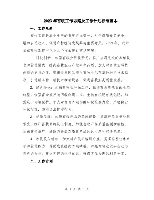 2023年畜牧工作思路及工作计划标准范本