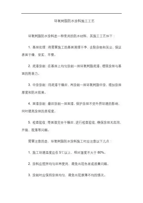 环氧树脂防水涂料施工工艺