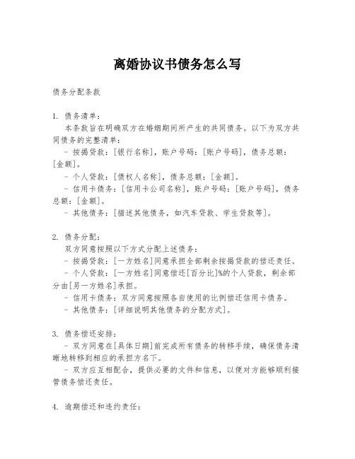 离婚协议书债务怎么写