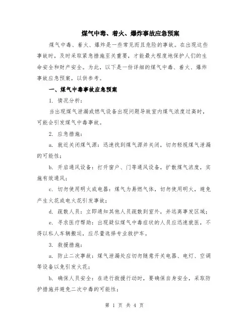 煤气中毒、着火、爆炸事故应急预案