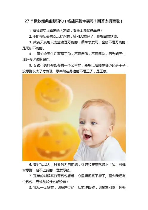 27个极致经典幽默语句（钱能买到幸福吗？回答太机智啦）