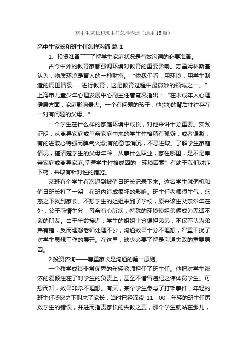 高中生家长和班主任怎样沟通（通用15篇）