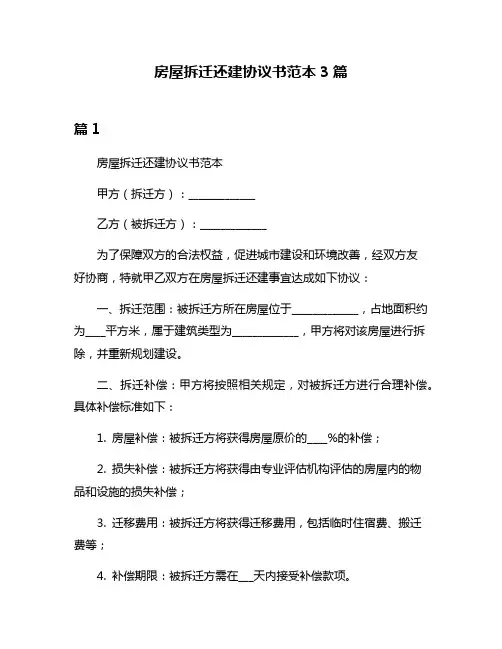 房屋拆迁还建协议书范本3篇