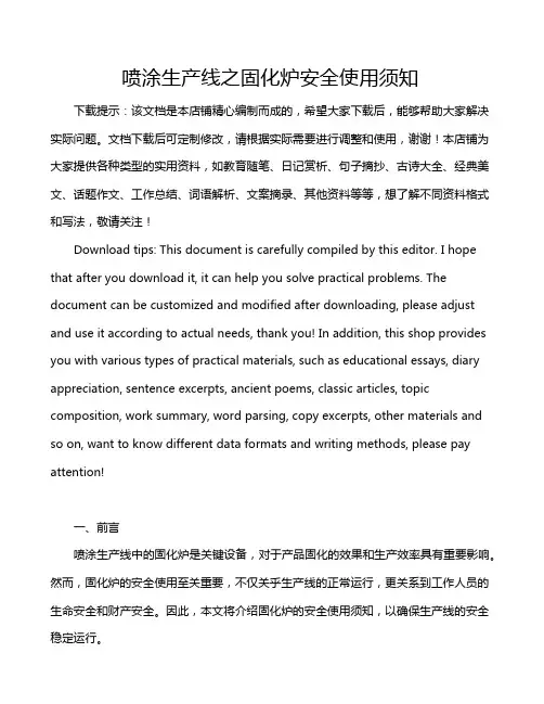 喷涂生产线之固化炉安全使用须知