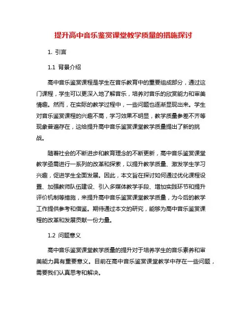 提升高中音乐鉴赏课堂教学质量的措施探讨