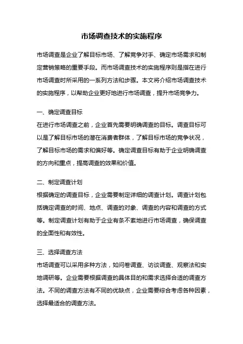 市场调查技术的实施程序