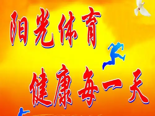 《阳光体育主题班会》PPT课件