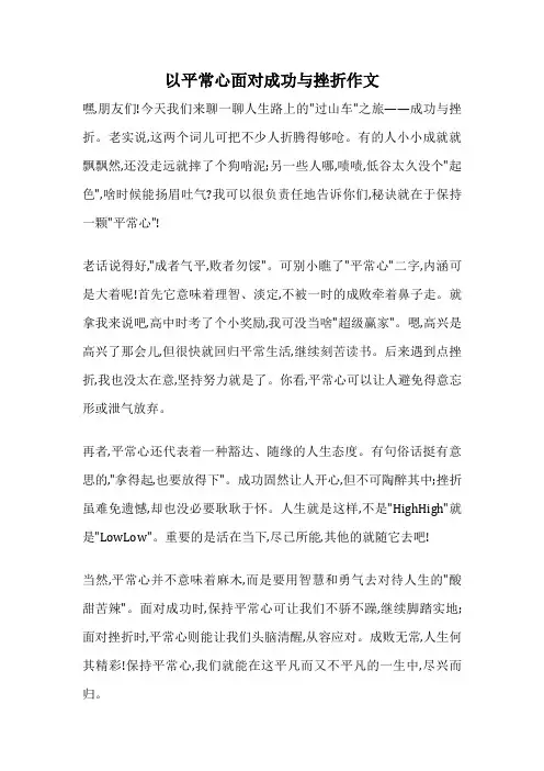 以平常心面对成功与挫折作文