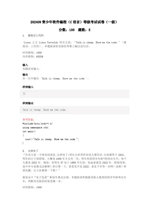 15真题与答案  202409青少年软件编程(C语言)等级考试试卷(一级)