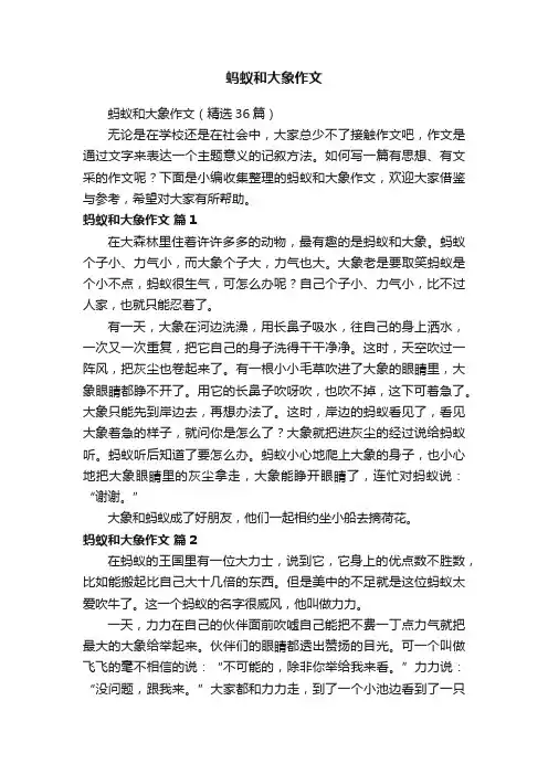 蚂蚁和大象作文（精选36篇）