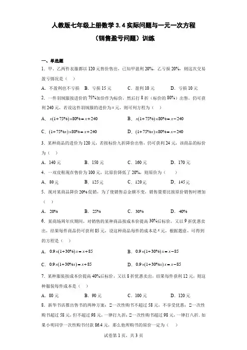 实际问题与一元一次方程(销售盈亏问题)训练