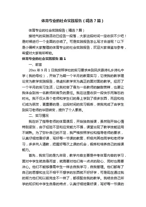 体育专业的社会实践报告（精选7篇）