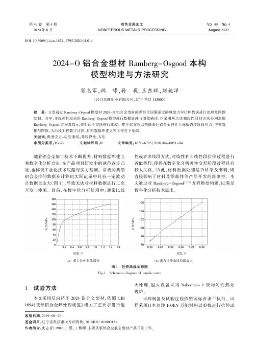 2024-O铝合金型材Ramberg-Osgood本构模型构建与方法研究