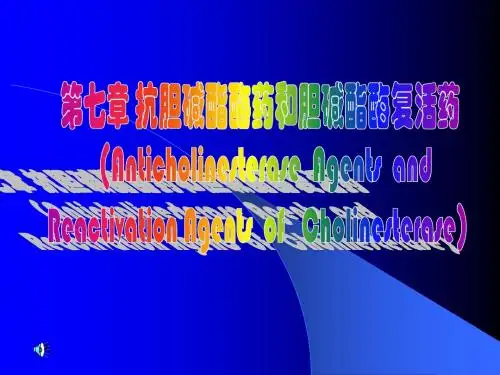 抗胆碱酯酶药和胆碱酯酶复活药
