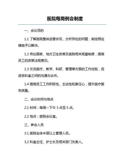 医院每周例会制度