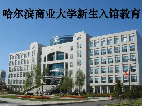 哈尔滨商业大学图书馆新生入馆教育ppt课件