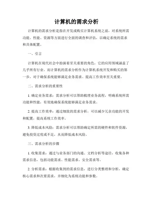 计算机的需求分析