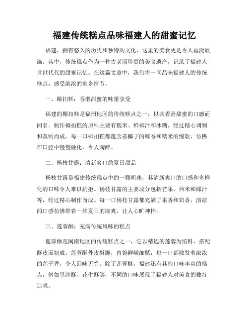 福建传统糕点品味福建人的甜蜜记忆
