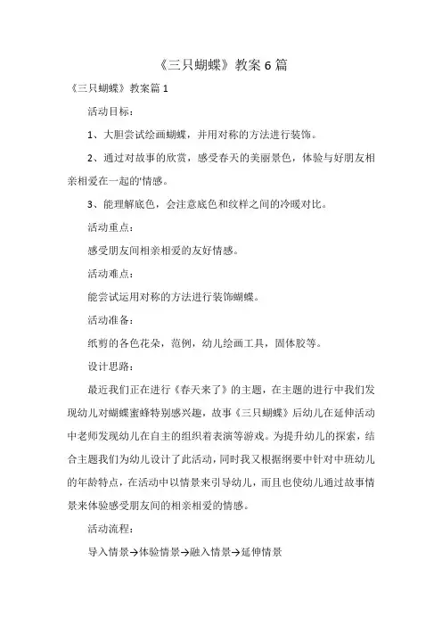 《三只蝴蝶》教案6篇